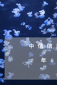 中信信用卡逾期25000(中信信用卡逾期2年6萬(wàn)多)
