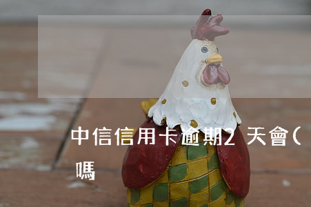中信信用卡逾期2天會(huì)降低額度嗎