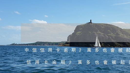 中信信用卡逾期2萬多也會被起訴嗎?-中信信用卡逾期2萬多也會被起訴嗎知乎