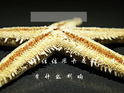 中信信用卡逾期3个月(中信信用卡逾期三天有什么影响)