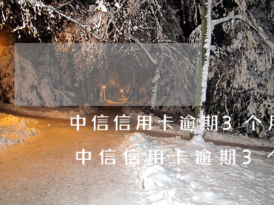 中信信用卡逾期3个月了被起诉了怎么办?-中信信用卡逾期3个月了被起诉了怎么办呢