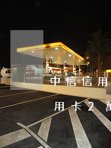 中信信用卡逾期3個月少還點(欠中信銀行信用卡2萬多逾期三個月了怎么辦)