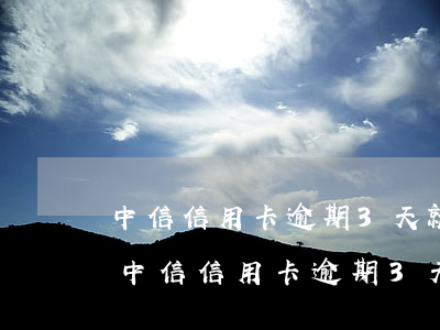 中信信用卡逾期3天就有委托方电话催收?-中信信用卡逾期3天就有委托方电话催收吗