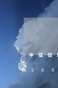 中信信用卡逾期4000元(中信銀行信用卡5000逾期兩年)