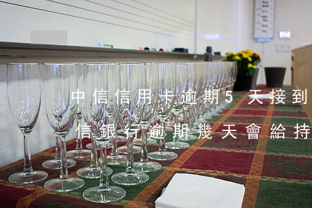 中信信用卡逾期5天，接到電話誰要轉案-中信銀行逾期幾天會給持卡人打電話