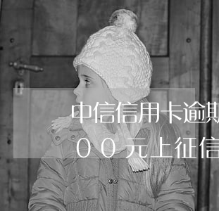 中信信用卡逾期6天(中信信用卡逾期6天900元上征信嗎)