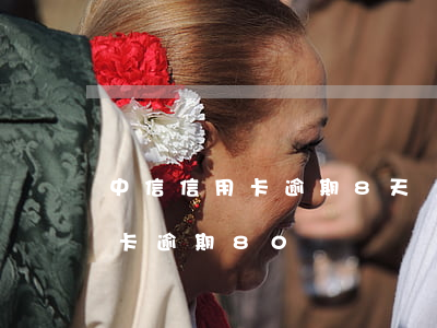 中信信用卡逾期8天會不會上征信（中信信用卡逾期80）