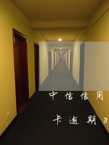 中信信用卡逾期8萬一天違約金-中信信用卡逾期8萬一天違約金多少