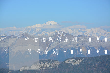 中信信用卡逾期一個月會有記錄嗎-中信信用卡逾期一個月會有記錄嗎怎么辦