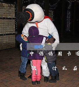 中信信用卡逾期一周(中信信用卡逾期一周還款有什么后果)