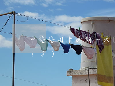 中信信用卡逾期一天會(huì)凍結(jié)