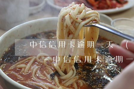 中信信用卡逾期一天會(huì)影響征信嗎-中信信用卡逾期一天會(huì)影響征信嗎知乎