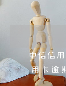 中信信用卡逾期一天會降低額度嗎-中信信用卡逾期一天會降低額度嗎知乎