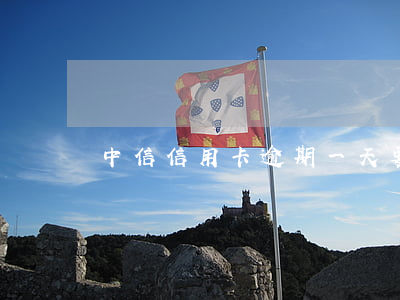 中信信用卡逾期一天要緊嗎