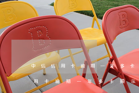 中信信用卡逾期一年多卡顯示呆賬-中信信用卡逾期一年多卡顯示呆賬怎么辦