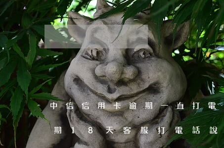 中信信用卡逾期一直打電話催還款-中信逾期18天,客服打電話說再不還款,就得全額還款