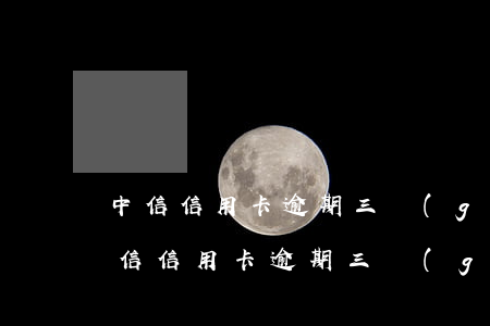 中信信用卡逾期三個(gè)月怎么處理(中信信用卡逾期三個(gè)月怎么處理)