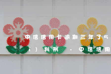 中信信用卡逾期三年了5000多會(huì)判刑嗎-中信信用卡逾期三年了5000多會(huì)判刑嗎知乎