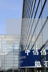 中信信用卡逾期不能使用(中信信用卡逾期了還能不能用)
