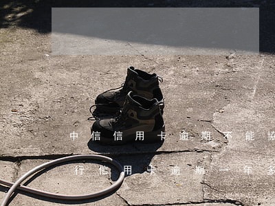 中信信用卡逾期不能協(xié)商(中信銀行信用卡逾期一年多了怎么協(xié)商解決)