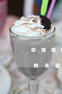 中信信用卡逾期两个月会被停卡吗-中信信用卡逾期两个月会被停卡吗知乎