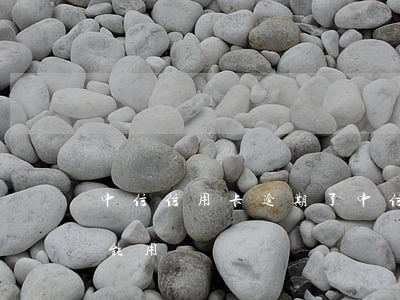 中信信用卡逾期了 中信信用卡逾期了還能不能用