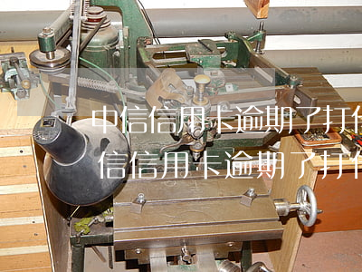 中信信用卡逾期了打什么电话协商还款-中信信用卡逾期了打什么电话协商还款最有效