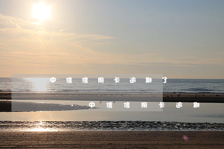 中信信用卡逾期了會凍結(jié)借記卡嗎-中信信用卡 逾期