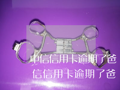 中信信用卡逾期了爸媽去銀行能查到嗎-中信信用卡逾期了爸媽去銀行能查到嗎