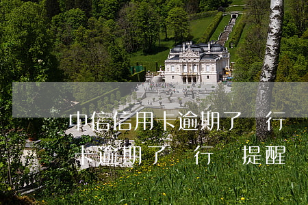 中信信用卡逾期了銀行會提醒嗎-中信信用卡逾期了銀行會提醒嗎怎么辦