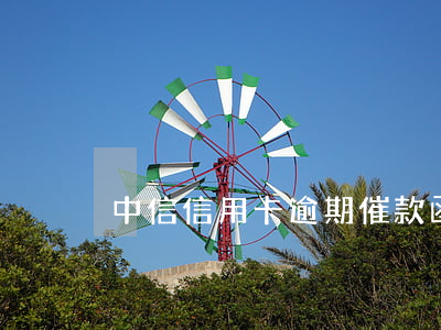 中信信用卡逾期催款函(中信信用卡催款號碼)