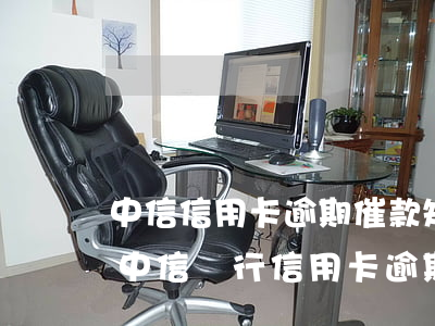 中信信用卡逾期催款短信(有沒(méi)有中信銀行信用卡逾期被上門催收的)