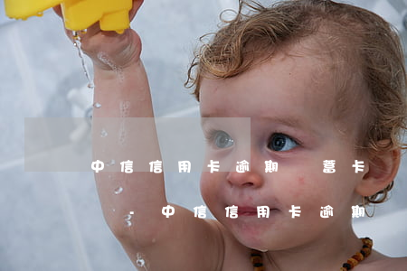 中信信用卡逾期儲蓄卡會被凍結(jié)嗎-中信信用卡逾期儲蓄卡會被凍結(jié)嗎怎么解凍
