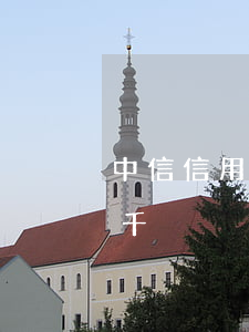 中信信用卡逾期兩千多天（中信信用卡逾期兩千）