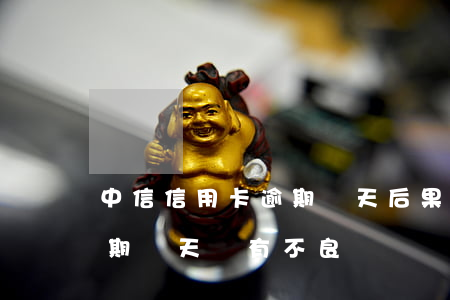 中信信用卡逾期兩天后果(中信銀行信用卡逾期幾天會有不良記錄)