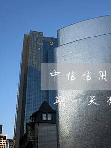 中信信用卡逾期兩天短信(中信銀行信用卡逾期一天有沒有影響?)
