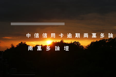 中信信用卡逾期兩萬多論壇(中信信用卡逾期兩萬多論壇)