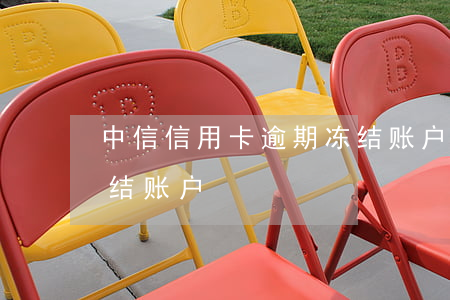 中信信用卡逾期冻结账户(中信信用卡逾期冻结账户)