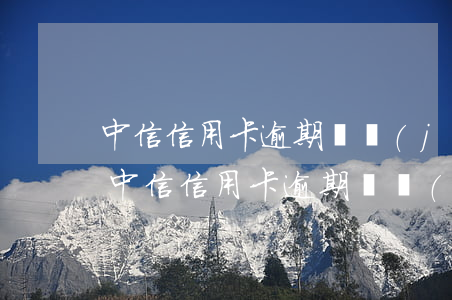 中信信用卡逾期凍結(jié)怎么解凍-中信信用卡逾期凍結(jié)怎么解凍賬戶