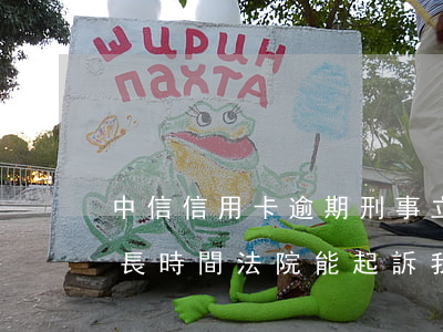 中信信用卡逾期刑事立案(中信信用卡逾期多長時間法院能起訴我)