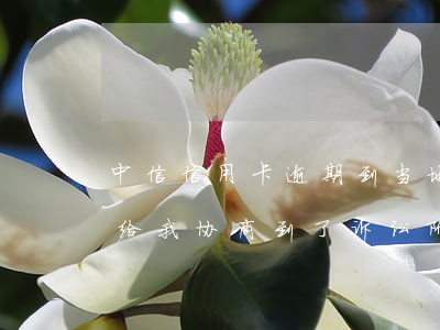 中信信用卡逾期到当地仲裁调解 中信银行不给我协商,到了诉讼阶段