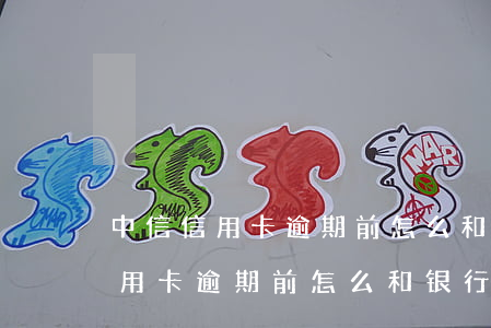 中信信用卡逾期前怎么和银行协商-中信信用卡逾期前怎么和银行协商还款