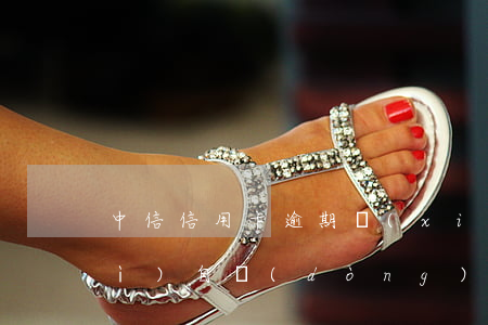 中信信用卡逾期協(xié)商后會(huì)自動(dòng)扣嗎(中信信用卡逾期協(xié)商后會(huì)自動(dòng)扣嗎)