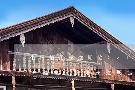 中信信用卡逾期協(xié)商會(huì)議（中信信用卡逾期協(xié)商會(huì)議）