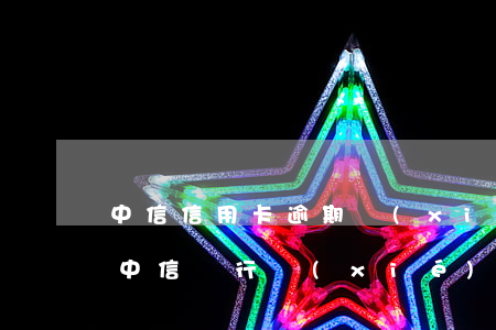 中信信用卡逾期協(xié)商開不了證明(中信銀行協(xié)商不成功怎么辦)