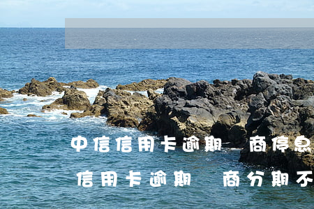 中信信用卡逾期協商停息分期辦法-欠中信信用卡逾期協商分期不成功怎么辦
