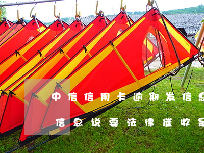 中信信用卡逾期发信息-中信信用卡逾期发信息说要法律催收是什么意思