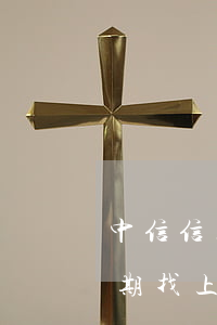 中信信用卡逾期发信息说找上门 说信用卡逾期找上门了