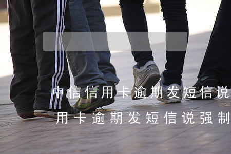 中信信用卡逾期发短信说强制销卡-中信信用卡逾期发短信说强制销卡是真的吗