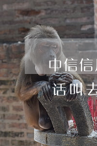 中信信用卡逾期叫去银行协商(中信银行打电话叫去信用卡中心去处理逾期)